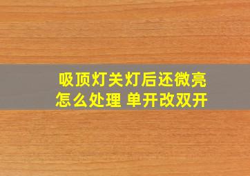 吸顶灯关灯后还微亮怎么处理 单开改双开